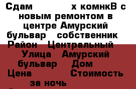 Сдам 18.06  2- х комнкВ с новым ремонтом в центре Амурский бульвар 3 собственник › Район ­ Центральный  › Улица ­ Амурский бульвар  › Дом ­ 3 › Цена ­ 1 800 › Стоимость за ночь ­ 1 800 › Стоимость за час ­ 100 - Хабаровский край, Хабаровск г. Недвижимость » Квартиры аренда посуточно   